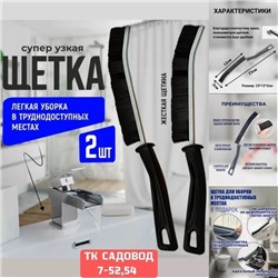 Узкие щетки для уборки труднодоступных мест #23054137