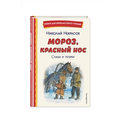 Эксмо Николай Некрасов "Мороз, Красный нос. Стихи и поэмы"