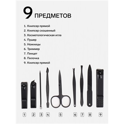 Набор маникюрный BLACK, 9 предметов, в футляре, чёрный