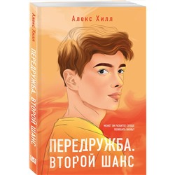 Эксмо Алекс Хилл "Передружба. Второй шанс"