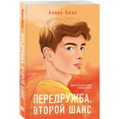 363715 Эксмо Алекс Хилл "Передружба. Второй шанс"