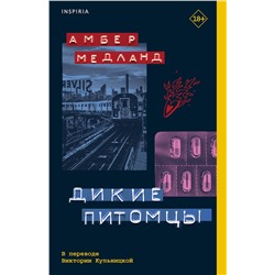 Эксмо Амбер Медланд "Дикие питомцы"