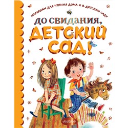 АСТ Барто А.Л., Михалков С.В., Маршак С.Я., Бианки В.В., Пришвин М.М. др. "До свидания, детский сад!"