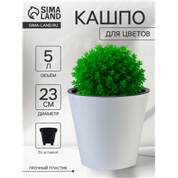 Кашпо для цветов с дренажной вставкой Rosemary, 5 л, d=23 см, пластиковое, белое