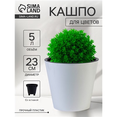 Кашпо для цветов с дренажной вставкой Rosemary, 5 л, d=23 см, пластиковое, белое