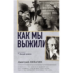 АСТ Дмитрий Лихачев "Как мы выжили"