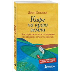 Эксмо Джон Стрелеки "Кафе на краю земли. Как перестать плыть по течению и вспомнить, зачем ты живешь"