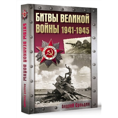 АСТ Сульдин А.В. "Битвы Великой войны. 1941-1945"