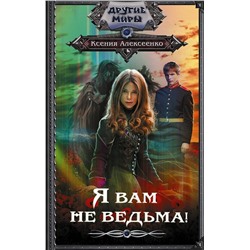 378139 АСТ Ксения Алексеенко "Я вам не ведьма!"