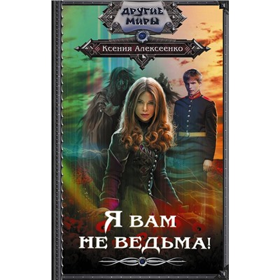 378139 АСТ Ксения Алексеенко "Я вам не ведьма!"