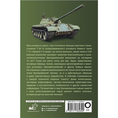 АСТ Мерников А.Г. "Танки и бронетехника. Популярный иллюстрированный гид"