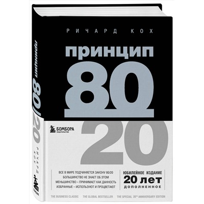 Эксмо Ричард Кох "Принцип 80/20 (юбилейное издание, дополненное)"