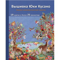 Эксмо Юки Кусано "Вышивка Юки Кусано. Нежные анималистические картины"