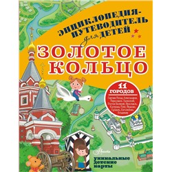 АСТ Марцев П.А. "Золотое кольцо"