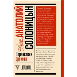 АСТ Солоницын Алексей "Анатолий Солоницын. Странствия артиста : вместе с А. Тарковским"