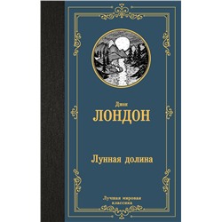 438363 АСТ Джек Лондон "Лунная долина"
