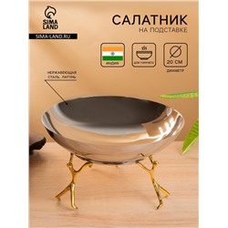Салатник на подставке «Дуэт», 20×20×12 см, нержавеющая сталь, латунь