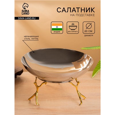 Салатник на подставке «Дуэт», 20×20×12 см, нержавеющая сталь, латунь