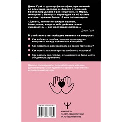 АСТ Джон Грэй "Мужчины с Марса, женщины с Венеры. Новая версия для современного мира"