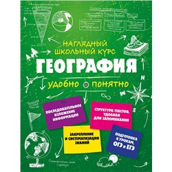 Эксмо М. С. Куклис "География"