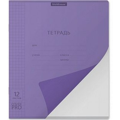 Тетрадь  12л клетка с пластиковой обложкой 56442 Классика CoverPrо Vivid фиолетовая ErichKrause
