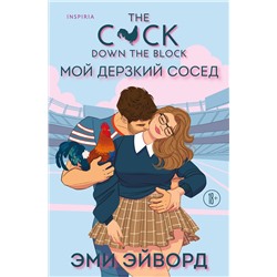 Эксмо Эми Эйворд "Мой дерзкий сосед"