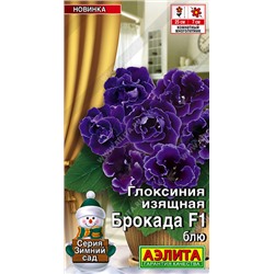 Глоксиния Брокада Блю F1 (Код: 93553)