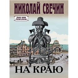 Эксмо Николай Свечин "На краю"