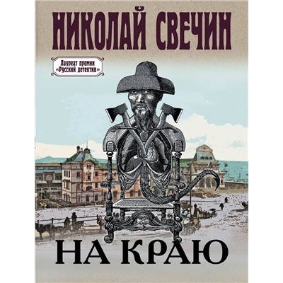 Эксмо Николай Свечин "На краю"