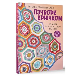 АСТ Татьяна Вовкушевская "Пэчворк крючком. 30 идей для лоскутного вязания"