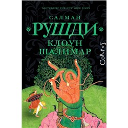 АСТ Салман Рушди "Клоун Шалимар"