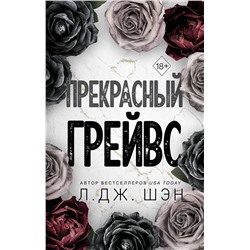 363673 Эксмо Л. Дж. Шэн "Прекрасный Грейвс"