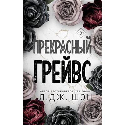 363673 Эксмо Л. Дж. Шэн "Прекрасный Грейвс"