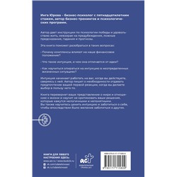АСТ Юрова Инга "Поймать интуицию. Как избавиться от ограничений и жить в удовольствие"