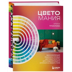 Эксмо Арина Троилова "Цветомания. Вдохновляющие решения и готовые цветовые палитры для создания вашего интерьера в любом стиле"