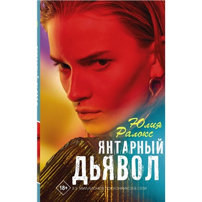 370797 АСТ Юлия Ралокс "Янтарный дьявол"