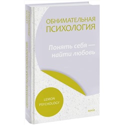Эксмо Lemon Psychology "Обнимательная психология: понять себя — найти любовь"