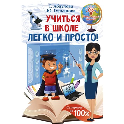 АСТ Абдулова Г., Гурьянова Ю. "Учиться в школе легко и просто!"