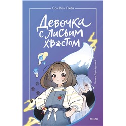 Эксмо Сон Вон Пхён, Ман Муль Сан "Девочка с лисьим хвостом. Том 1"