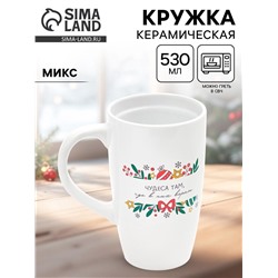 УЦЕНКА Кружка керамическая новогодняя «Чудеса там, где в них верят», 530 мл, МИКС