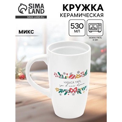 УЦЕНКА Кружка керамическая новогодняя «Чудеса там, где в них верят», 530 мл, МИКС