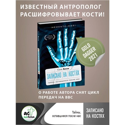 АСТ Сью Блэк "Записано на костях. Тайны, оставшиеся после нас"