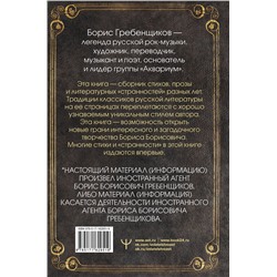 АСТ Борис Гребенщиков "Книга слов. Неизданные стихи и странности"