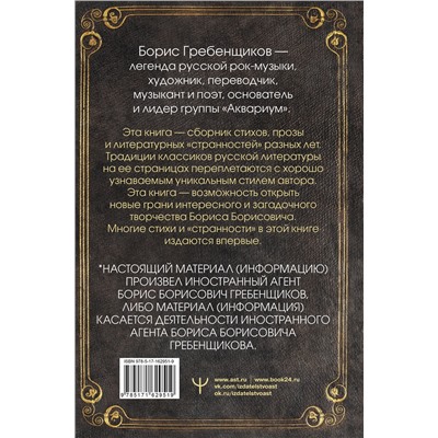 450800 АСТ Борис Гребенщиков "Книга слов. Неизданные стихи и странности"