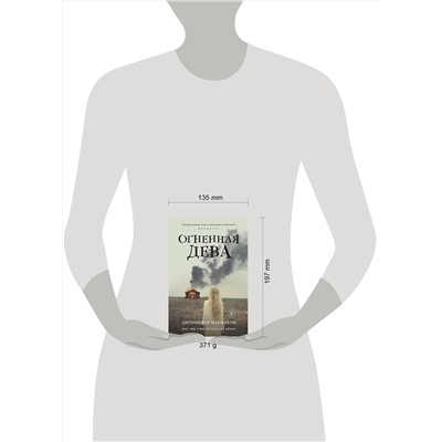 Эксмо Дженнифер Макмахон "Огненная дева"