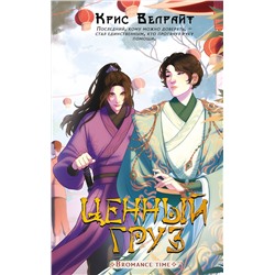 АСТ Крис Велрайт "Ценный груз"