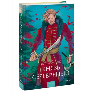 Эксмо Алексей Толстой "Князь Серебряный. Вечные истории. Young Adult"