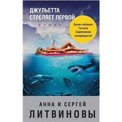 Эксмо Анна и Сергей Литвиновы "Джульетта стреляет первой"