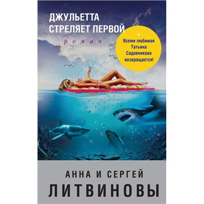 Эксмо Анна и Сергей Литвиновы "Джульетта стреляет первой"