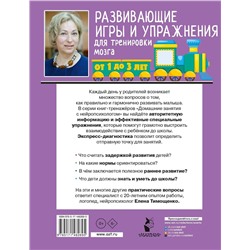 АСТ Тимощенко Е. Г. "Развивающие игры и упражнения для тренировки мозга. 1-3 года"